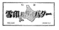 雪印北海道バターのパッケージの登録商標