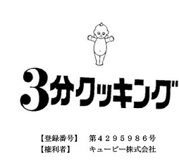 ３分クッキングの登録商標