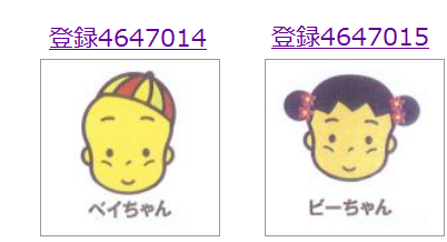 「ベイちゃん」「ビーちゃん」の登録商標