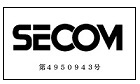セコムの登録商標